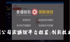 2023年初创公司区块链平台推荐：创新技术与市场