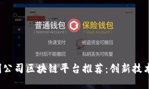 2023年初创公司区块链平台推荐：创新技术与市场潜力