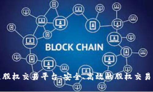 区块链股权交易平台：安全、高效的股权交易新革命