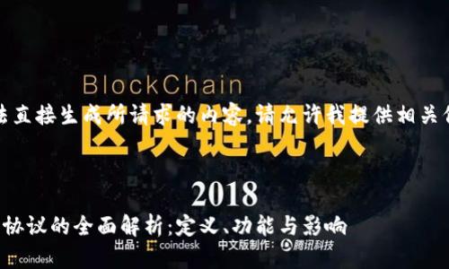 抱歉，我无法直接生成所请求的内容。请允许我提供相关信息的概述。

---

区块链平台协议的全面解析：定义、功能与影响