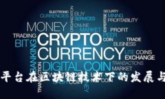 融资平台在区块链技术下的发展与未来