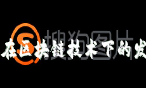 融资平台在区块链技术下的发展与未来