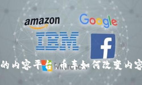 区块链时代的内容平台：币车如何改变内容创作与分享