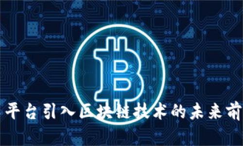 共享汽车平台引入区块链技术的未来前景与挑战