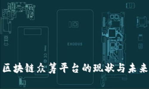 监管区块链众筹平台的现状与未来发展