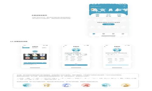 TPWallet资产详解：究竟它是美元还是其他？

TPWallet, 资产, 数字货币, 美元/guanjianci

在当今数字货币交易愈发活跃的时代，更多的人开始关注和探索各种虚拟资产的价值与流通。其中，TPWallet作为一种新兴的数字资产存储和交易工具，其资产属性和流动性引发了许多用户的关注和讨论。那么，TPWallet中的资产究竟是美元吗？本文将对TPWallet的背景、功能，以及其资产构成进行详细介绍。

TPWallet的背景介绍
TPWallet是一种数字钱包应用，旨在为用户提供安全且易于管理的区块链资产存储和交易服务。它支持多种加密货币和数字资产，使用户能够方便地进行资产的存汇和转移。

TPWallet的设计背景源于传统金融市场向数字经济的转型，尤其是在区块链技术飞速发展的今天。用户不再满足于只通过银行账户管理美元等法定货币，越来越多的人开始寻求更灵活和匿名的资产管理方式。TPWallet正是基于这一需求应运而生。

TPWallet的主要功能
TPWallet的主要功能包括但不限于资产存储、交易以及资产转换。用户在TPWallet中可以安全地存储比特币、以太坊及其他主流数字货币。此外，TPWallet还支持用户之间的点对点交易，这点对于想要迅速转移资产的用户来说是极其方便的。

另外，TPWallet还具备易用的界面和强大的安全防护机制。通过多重加密和私钥管理，TPWallet致力于为用户的数字资产保驾护航。

TPWallet中的资产是否为美元
回答这个问题，可以说TPWallet中的资产并不是美元。TPWallet支持的主要是数字资产，这些资产包括比特币、以太坊、USDT等各种主流的加密货币。虽然TPWallet也支持一些与美元挂钩的稳定币，如Tether（USDT），这些资产能够在一定程度上反映美元的价值，但它们并不是法定货币。实际上，这些数字资产在市场上的价值会随着需求和供给的变化而波动，和美元的稳定性有所区别。

此外，用户在使用TPWallet进行交易时，虽然可以用稳定币来进行价值存储和交换，但这并不意味着TPWallet的资产可以直接等同于美元。用户在进行任何交易时，需要对TPWallet中的资产类型有清晰的认识，以避免误解。

TPWallet的未来发展趋势
随着区块链技术和数字货币市场的不停演化，TPWallet的未来一定会更加多元化。预计未来TPWallet可能会集成更多的金融服务，例如贷款、资产管理及投资组合管理等。同时，TPWallet可能还会与各大主流交易所合作，拓宽用户的交易渠道。

此外，随着数字资产的法规政策日益明朗，TPWallet也可能会根据新的政策调整自身运营模式，以确保合规使用。在安全性方面，TPWallet有可能会引入更多创新技术，例如生物识别技术，以提升用户体验与资产保障。

常见的五个相关问题

1. TPWallet是如何保障用户资产安全的？
TPWallet采取了一系列防护措施来保障用户的数字资产安全，确保用户的私钥、交易信息等敏感数据不会被泄露或者盗用。首先，TPWallet使用了高级加密算法以保护用户的私钥不被黑客获取。其次，TPWallet还采用了冷钱包技术，将大部分资产存放在离线环境中，减少被攻击风险。

除了技术手段，TPWallet还定期进行安全审计，找出潜在的安全风险，并进行修复，以保障用户的资产不会受到攻击。此外，TPWallet还提供用户教育，帮助用户了解数字资产的风险和安全措施，使其在交易和管理资产时更加谨慎。

2. TPWallet支持哪些种类的数字资产？
TPWallet不仅仅支持比特币和以太坊这两大主流数字货币，还支持多种其他币种和稳定币。例如，用户可以在TPWallet中存储USDT等与美元挂钩的稳定币。此外，TPWallet也不断扩展其支持的资产种类，以应对市场的多元需求。

由于每种数字资产的功能和价值属性不同，用户应该根据自己的需求选择合适的资产进行投资和储存。了解每种资产的背景和市场动向，可以帮助用户更好地做出决策。此外，TPWallet还定期更新其支持的资产种类，为用户提供最新的信息和选择。

3. 使用TPWallet进行交易时需要注意什么？
在使用TPWallet进行交易时，用户需要特别注意几个方面。首先，要确保自己的网络环境安全，避免在公共网络中进行交易，以防止敏感信息被窃取。其次，用户应仔细核对交易的地址和数量，确保信息的准确性，以免因为失误而造成资产损失。

此外，用户还需要关注交易的费用和时间。不同数字资产的交易费用和确认时间可能相差较大，理解这些因素可以帮助用户选择最佳的交易时机。另外，用户还应该持续关注市场动态，以及TPWallet的更新和功能变更，以便能及时调整自己的交易策略。

4. TPWallet和其他钱包相比有哪些优势与劣势？
TPWallet的一个明显优势是其用户友好的界面，适合新手用户上手操作。此外，TPWallet也具备较强的安全性，采取多重防护措施以保障资产安全。相较于其他钱包，TPWallet的多币种支持也让它在功能上更具吸引力。

然而，TPWallet也有其劣势，比如在某些情况下用户的反馈速度较慢，可能不如某些主流钱包那样及时响应。此外，由于市场竞争的加剧，TPWallet也需要在用户体验和服务上不断提升，以保持其在行业中的竞争优势。

5. 如何选择适合自己的数字钱包？
在选择数字钱包时，用户应该首先明确自我需求。比如，考虑自己主要使用的数字资产种类，选择支持这些资产的钱包。同时，用户应该关注钱包的安全性、易用性和功能性等多个维度。

其次，用户还可以参考其他用户的评论和评价，以了解该钱包在行业内的口碑。此外，尽量选择那些提供客服支持的钱包，以便在遇到问题时能及时获得帮助。最后，在选择前可以先体验一下钱包的功能，确保其符合自己的使用习惯。

总而言之，TPWallet作为一种新兴的数字资产管理工具，其具备的多项功能和安全措施，使其在数字货币市场中占有一席之地。但用户在使用前应了解其资产构成及市场动态，以便更好地管理自己的数字资产。
