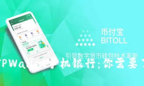 全面解读TPWallet手机银行：你需要了解的一切