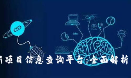 区块链最新项目信息查询平台：全面解析与实用指南