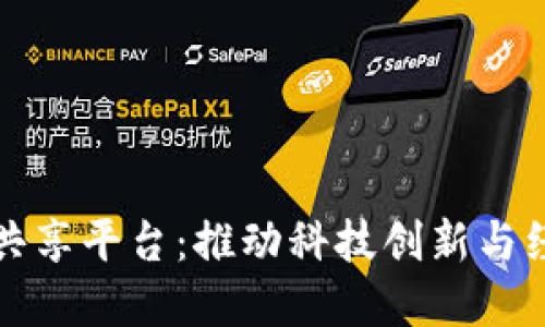 香港区块链服务共享平台：推动科技创新与经济发展的新机遇