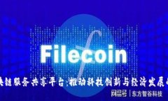 香港区块链服务共享平台：推动科技创新与经济