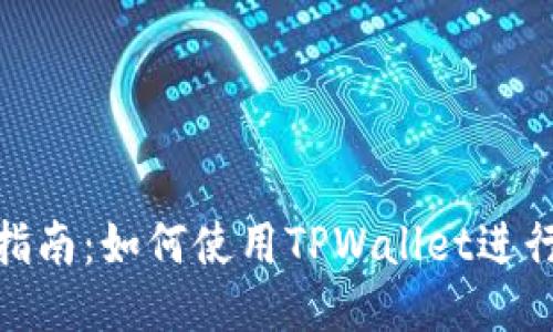 安全转账指南：如何使用TPWallet进行安全转账
