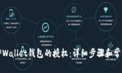 如何解除TPWallet钱包的授权：详细步骤和常见问题