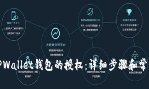 如何解除TPWallet钱包的授权：详细步骤和常见问题解答