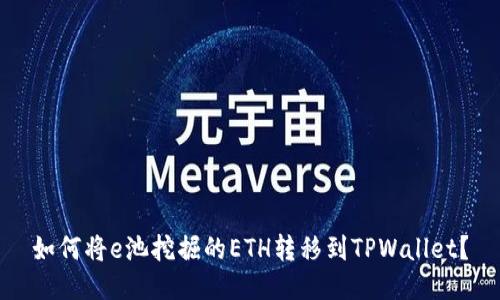 如何将e池挖掘的ETH转移到TPWallet？