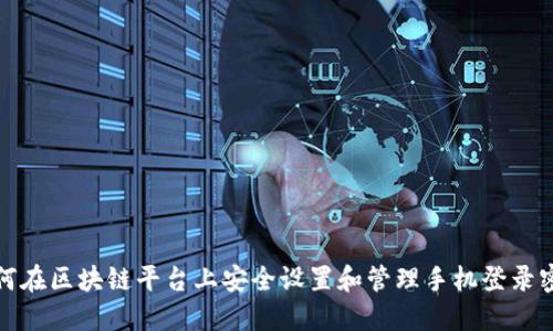 如何在区块链平台上安全设置和管理手机登录密码
