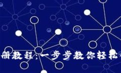 TPWallet 注册教程：一步步教你轻松创建数字钱包