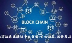 数字政通区块链平台详解：它的功能、优势与应