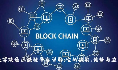 数字政通区块链平台详解：它的功能、优势与应用