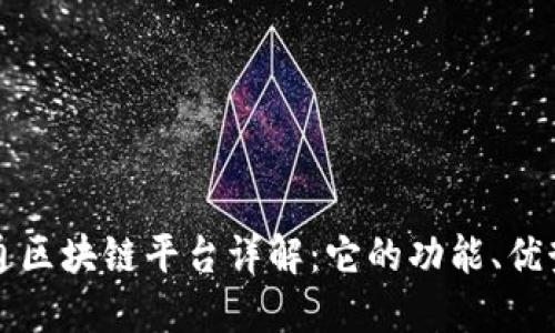 数字政通区块链平台详解：它的功能、优势与应用