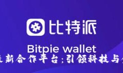 :韩国区块链最新合作平台：引领科技与金融的新