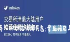 如何正确导入TP助记词到钱包：常见问题与解决方