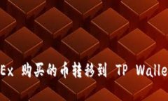 如何将 OKEx 购买的币转移到 TP Wallet：完整指南