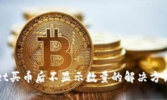 TPWallet买币后不显示数量的解决方法与技巧