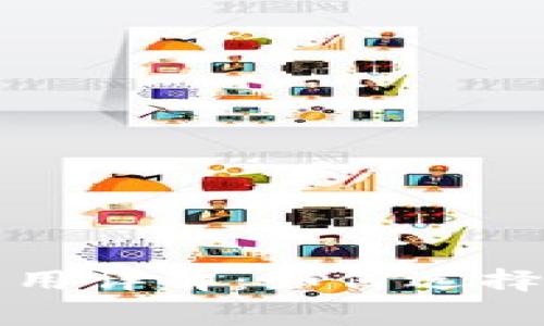 区块链平台签约费用详解：如何选择合适的区块链服务