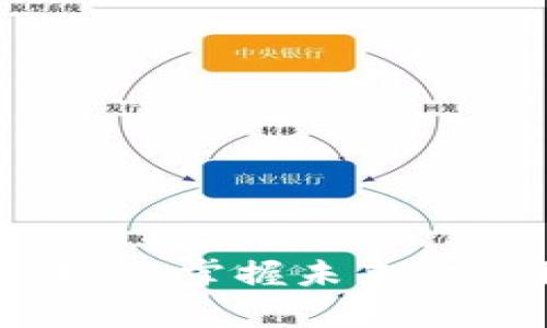 大连区块链教学平台：掌握未来金融科技的最佳途径