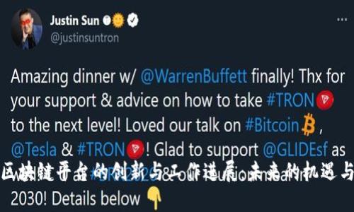 跨境区块链平台的创新与工作进展：未来的机遇与挑战