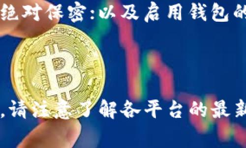 要将OKEx（之前称为OK）交易所中的加密货币提取到TP Wallet，您需要按照以下步骤进行操作。这些步骤在操作过程中是全面的，但请务必在进行交易前验证最新的操作步骤和相关政策，因为加密货币平台的流程可能会发生变化。

### 如何将OKEx中的币提取到TP Wallet

#### 第一步：准备工作

在开始之前，请确保您已经完成以下准备工作：

1. **注册TP Wallet**：如果您还没有TP Wallet账户，请前往TP Wallet的官方网站或下载应用程序进行注册并设置好您的钱包。

2. **获取TP Wallet地址**：登录TP Wallet，找到您要接收的加密货币，复制该币种的接收地址。例如，如果您要转账比特币，请选择比特币并复制其接收地址。

3. **确认OKEx账户**：确保您已在OKEx创建并验证账户，并且该账户已完成KYC（法规遵从）过程。

#### 第二步：登录OKEx账户

打开OKEx的官方网站或移动应用，并输入您的账户信息以登录。

#### 第三步：提币操作

1. **导航到提币页面**：
   在登录后，导航到“钱包”或“资产”部分，寻找“提取”或“提币”的选项。

2. **选择要提取的加密货币**：
   在提币页面，选择您想要提取的加密货币。确保此币种支持提取到TP Wallet。

3. **填入提币地址**：
   在“提币地址”输入框中，粘贴您之前从TP Wallet复制的接收地址。

4. **输入提币数量**：
   填写您希望提取的数量。注意，有些币种可能会有最低提取限制，请确保满足此要求。

5. **检查交易信息**：
   仔细检查提币地址和数量，确保准确无误。错误的地址可能导致资金丢失，无法恢复。

6. **完成提币操作**：
   确认所有信息无误后，点击提币。系统可能会要求您进行二次验证，例如通过电子邮件或短信确认提币请求。

#### 第四步：跟踪提币状态

提币请求提交后，您可以在“提币记录”或“历史”页面查看提币的状态。通常，加密货币提取需要一定的时间，因为需要经过区块链网络的确认。

### 常见问题解答

#### 问题1：提币的手续费是多少？
在提币过程中，交易所通常会收取手续费。这些费用因不同币种而异，手续费金额会在您确认提币时显示。务必在提币前查看这些费用，以便了解最终到账的数量是否符合您的预期。

#### 问题2：提币到账需要多长时间？
提币到账的时间取决于多种因素，包括区块链的拥堵程度和加密货币的类型。一般来说，普通操作会在几分钟到几个小时内完成，但某些情况下可能需要更长时间。如果长时间未到账，可以检查提币记录，查看状态。同时，也可以联系OKEx客服进行查询。

#### 问题3：提币地址不正确怎么办？
如果您不小心输入了错误的提币地址，撤回提币请求的可能性极低。加密货币交易是不可逆的，错误的地址将导致资金永久丢失。如果您还在提币操作的页面，立即寻找是否有取消或修改的选项。如果已经提交，则建议务必认真检查以后的提币地址。

#### 问题4：TP Wallet如何安全使用？
TP Wallet是一个安全的数字货币钱包，但用户的安全操作也同样重要。请务必启用双重身份验证，定期更新密码，以及对接收地址进行多重确认。避免在公共网络上进行交易，并始终保持软件的更新。

#### 问题5：如何确保提币资金安全？
为确保提币资金的安全，您可以采取以下步骤：使用硬件钱包保管大量资产；定期备份您的助记词；保持您的私钥绝对保密；以及启用钱包的安全设置，比如交易确认等。

### 总结

提取加密货币到TP Wallet是一个相对简单的过程，只要遵循正确的步骤以及保持谨慎，您的资产就能安全转移。请注意了解各平台的最新规则和费用，确保您在加密货币世界中的每一步都是安全且明智的。希望本文能帮助您顺利完成提币操作。