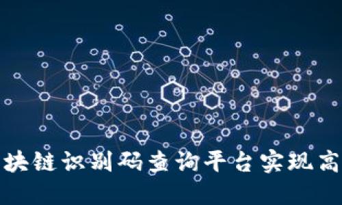 如何使用区块链识别码查询平台实现高效数据追踪