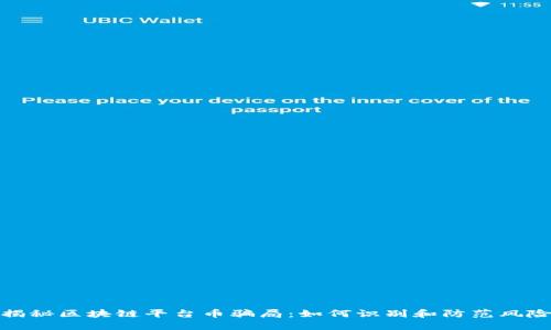 揭秘区块链平台币骗局：如何识别和防范风险