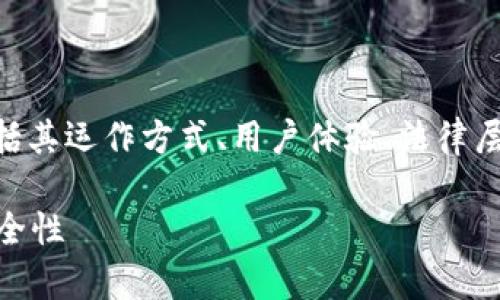 计划详细介绍关于TPWallet是否合法的多个方面，包括其运作方式、用户体验、法律层面的考量等。以下是相关内容的示例结构和部分介绍。

TPWallet是否合法？深度解析数字钱包的合规性与安全性