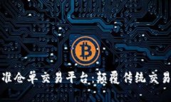 区块链标准仓单交易平台：颠覆传统交易的新时