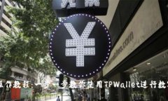 TPWallet操作教程：一步一步教你使用TPWallet进行数