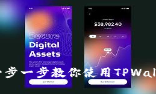 TPWallet操作教程：一步一步教你使用TPWallet进行数字资产管理