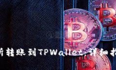 如何将EOS从交易所转账到TPWallet：详细指南与常见