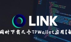 一个手机可以同时下载几个TPWallet应用？解析与使