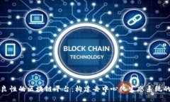 如何打造良性的区块链平台：构建去中心化生态