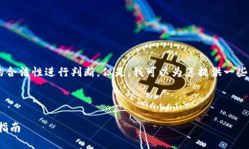 在这里我无法提供具体的投资建议或对特定平台的合法性进行判断。但是，我可以为您提供一些相关的信息和建议，以帮助您做出明智的投资决定。

---

沉香ABC区块链币是正规平台吗？深度分析与投资指南