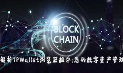 全面解析TPWallet浏览器插件：您的数字资产管理助