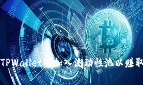 如何在TPWallet中加入流动性池以赚取手续费