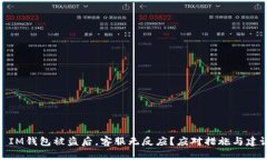 : IM钱包被盗后，客服无反应？应对措施与建议