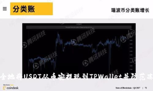 如何安全地将USDT从币安提现到TPWallet并防范冻结风险