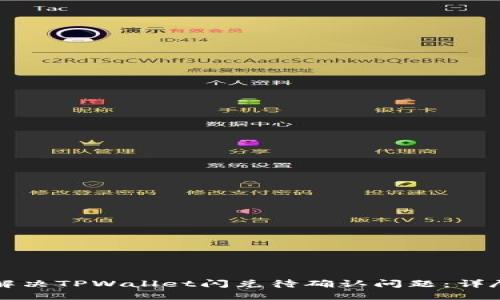 如何解决TPWallet闪兑待确认问题：详尽指南