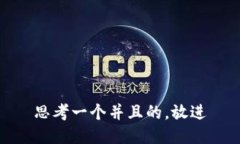 思考一个并且的，放进