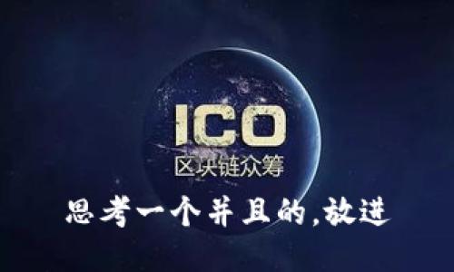 思考一个并且的，放进