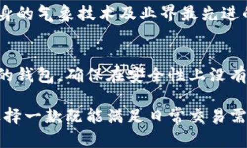   TPWallet：多币种管理与单一助记词的优势解析 / 
 guanjianci TPWallet, 多币种, 助记词, 数字资产管理 /guanjianci 

随着区块链技术的发展和数字货币的普及，越来越多的用户开始关注多币种的数字资产管理工具。在这些工具中，TPWallet以其便捷的用户体验和强大的功能，逐渐受到用户的青睐。比如，在TPWallet中，用户可以使用一个助记词管理多种数字资产，这显著降低了用户管理多种资产的复杂性。

在接下来的内容中，我们将深入探讨TPWallet的特性，优势，以及它如何通过一个助记词来实现多币种的管理。同时，我们也会解答一些常见问题，帮助用户更好地理解这种数字资产管理方式。

TPWallet简介
TPWallet是一个针对数字货币交易的移动端钱包，支持多种主流数字货币和代币。它不仅提供了安全的存储方案，还通过简单的用户界面使得用户可以轻松进行资产的管理和交易。与传统冷钱包相比，TPWallet是一个热钱包，因此在交易速度和便捷性上具有很大的优势。

为什么选择TPWallet？
TPWallet的魅力在于其多币种支持和助记词系统。通常情况下，不同的数字钱包需要用户为每种资产生成不同的助记词，这给用户带来了极大的不便。而TPWallet则让用户可以使用同一个助记词来管理多种数字资产，显著简化了管理过程。

此外，TPWallet还提供了多种安全保障措施，包括但不限于二次验证、加密存储等，确保用户资产的安全。

TPWallet中助记词的优势
使用一个助记词进行多币种管理的主要优势在于便捷性与安全性。用户只需记住一个助记词，就可以随时访问所有资产。这样，用户在进行资产管理时可以节省时间，减少失误的可能性。

此外，助记词的使用也将用户的数据集中管理，便于恢复和备份。如果用户的设备丢失或损坏，只需要助记词就可以找回所有数字资产，而无需一一备份，这在很大程度上降低了用户的管理成本。

TPWallet的安全性
在数字资产管理中，安全性始终是一个重要的考量因素。TPWallet采取了多重安全措施来保护用户的资产。除了一次性助记词的使用，TPWallet还增强了安全性能，采用了加密算法来确保用户的私钥不被盗用。

此外，用户还可以通过设置密码、启用生物识别等功能进一步增强账户的安全性。这些措施使得TPWallet成为一个安全、便捷的数字资产管理工具。

TPWallet的用户体验
TPWallet注重用户体验，其界面设计简单易操控，适合各种年龄段的用户。用户可以轻松找到所需功能，并快速完成资产的转入、转出等操作。这种流畅的体验让即使是数字资产管理的初学者也能迅速上手。

同时，TPWallet还提供了详尽的帮助文档和客户支持，确保用户在使用过程中遇到问题能够迅速获得解决方案。这种重视用户体验的态度使得TPWallet在数字钱包市场中脱颖而出。

常见问题解答

1. TPWallet如何存储用户的助记词？
TPWallet使用高级加密技术来保护用户的助记词。用户的助记词存储在设备本地，不会传输到云端，也不会被钱包提供商保存。这样做能最大限度地减少窃取风险，提高用户的数据安全性。在首次创建钱包时，TPWallet会要求用户将助记词保存在一个安全的地方，确保在需要恢复钱包时可以方便访问。

2. 若忘记助记词，如何找回数字资产？
助记词是TPWallet中极为重要的安全功能。如果用户忘记了助记词，将无法访问或找回其资产。因此，强烈建议用户在创建钱包时将助记词写下来并妥善保管。此外，很多用户还会选择将助记词存储在一个安全的物理位置，以确保在需要时能够找到。为了增强安全性，用户还可以使用密封式记事本来防止助记词被他人窃取。

3. TPWallet是否支持多种区块链资产？
是的，TPWallet不仅支持比特币、以太坊等主流数字货币，还支持多种基于ERC-20和其他协议的代币。用户可以很方便地在同一个钱包中管理不同的资产，这种多币种支持的特性是TPWallet的一大亮点。这意味着用户不再需要为不同的数字货币下载不同的钱包，简化了资产管理的复杂度。

4. 使用TPWallet进行交易是否安全？
TPWallet在进行交易时会严格遵循区块链底层安全协议。此外，用户在每次交易前都需要进行二次验证，以确保交易只能由真正的用户发起。通过结合自身的气象技术及业界最先进的区块链安全技术，TPWallet充分保障了用户在交易过程中的安全性。此外，对于交易的操作记录，TPWallet则确保其不被篡改，做到透明可追溯。

5. 如何选择适合自己的数字钱包？
选择数字钱包时，用户需要考虑多个因素，包括钱包的安全性、支持的币种、易用性、费用和客户支持等。首先，用户应该选择一个拥有良好信誉及用户反馈的钱包，确保在安全性上没有隐患。同时，考虑到长期使用的方便性，用户也应该优先选择那些提供良好客户支持和详细文档服务的钱包，以便后续使用过程中能及时解决遇到的问题。

总结来看，TPWallet通过一个助记词为多个数字资产的管理提供了极大的便利，不仅降低了用户的操作复杂度，还增强了资产的安全性。对于用户来说，选择一款既能满足日常交易需要，又能提供安全保障的钱包尤为重要，而TPWallet的多币种管理优势无疑使其成为了一个理想的选择。