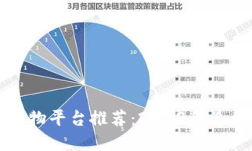 : 区块链购物平台推荐：2023年最佳选择一览
